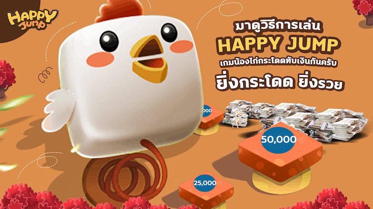 กติกาการเล่นเบื้องต้นของ happy jump