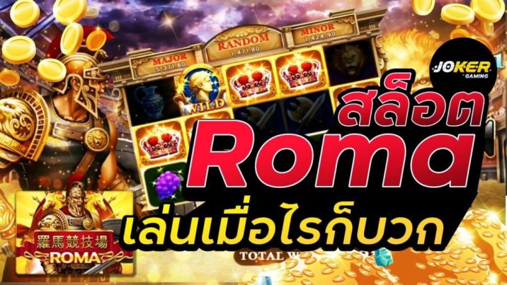 สล็อต Joker Roma