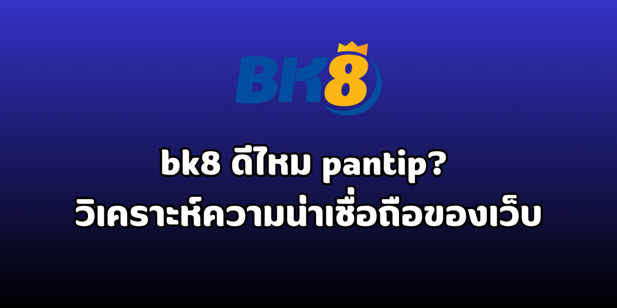 bk8 ดีไหม pantip
