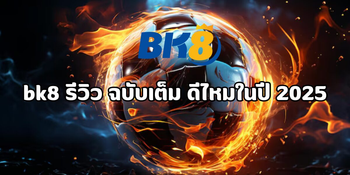 bk8 รีวิว
