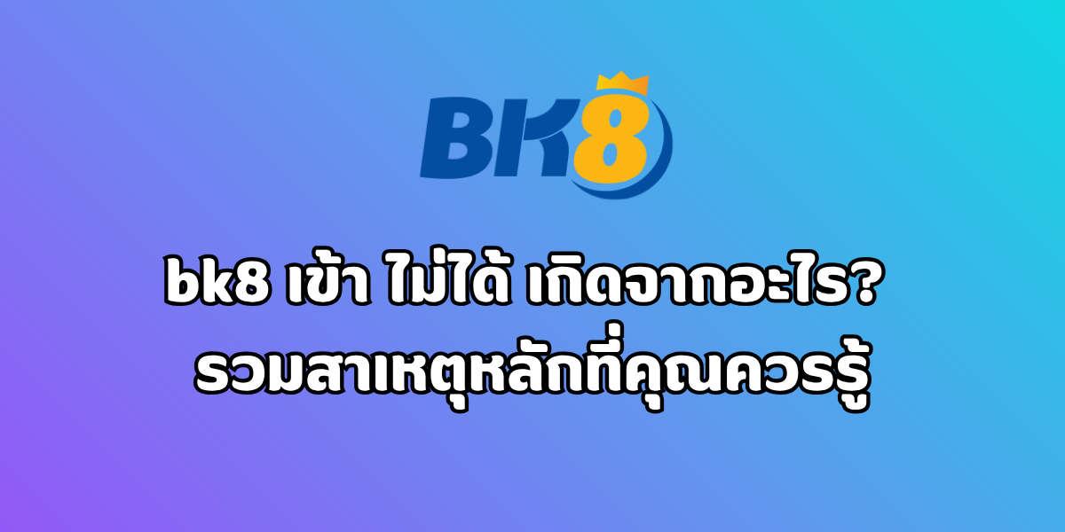 bk8 เข้า ไม่ได้