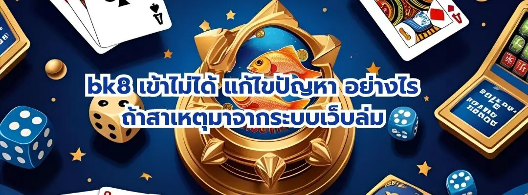 bk8 เข้าไม่ได้ แก้ไขปัญหา