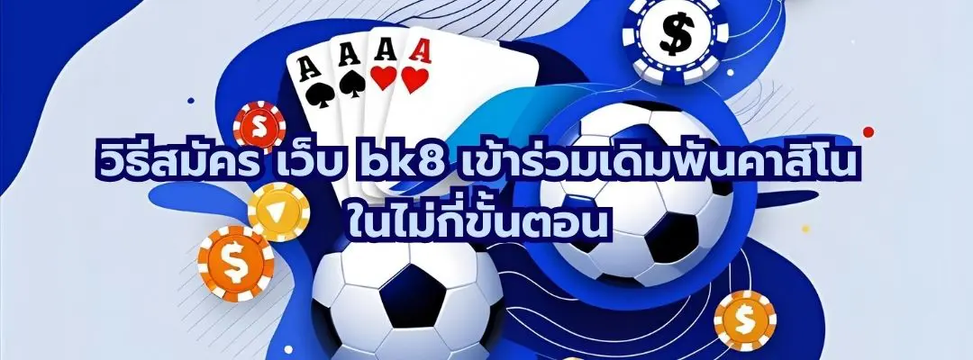 วิธีสมัคร เว็บ bk8