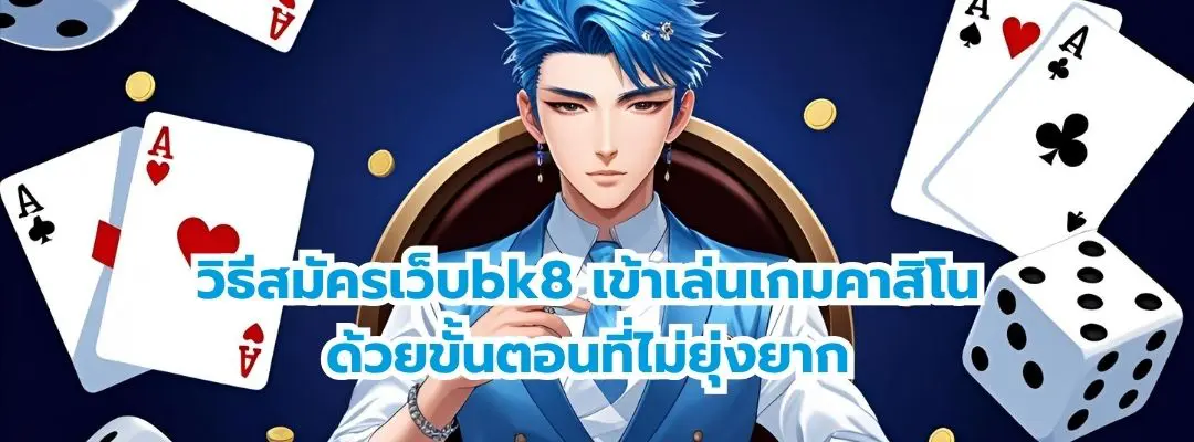 วิธีสมัครเว็บbk8