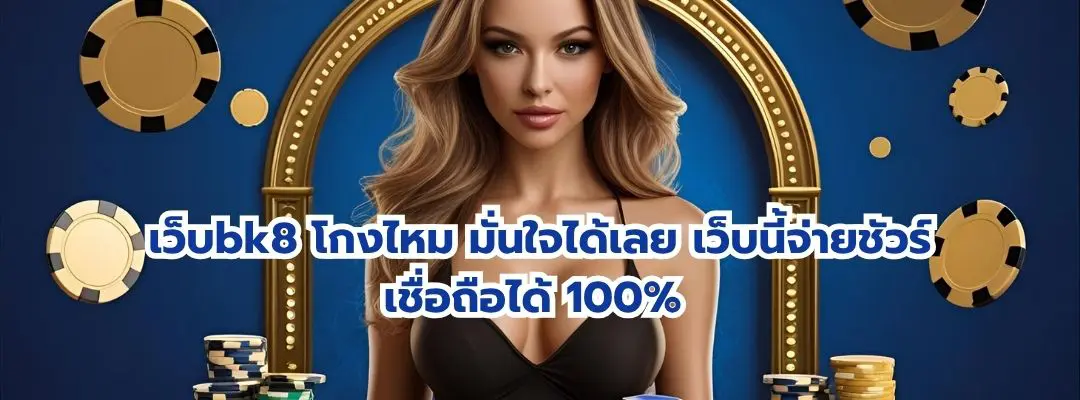 เว็บbk8 โกงไหม